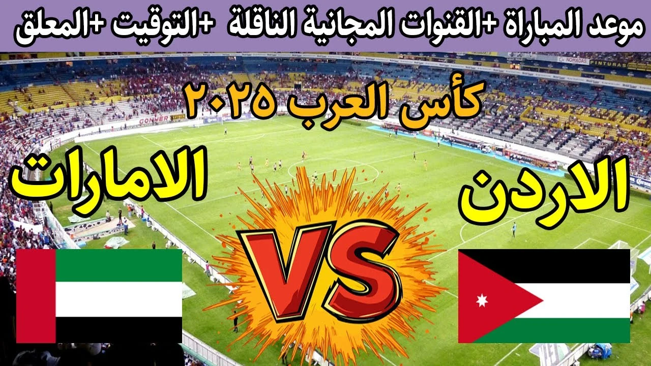 مواجهة جدية .. قنوات نقل مباراة الأردن والإمارات كأس العرب 2025